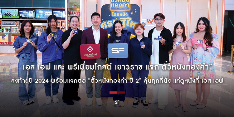 เอส เอฟ และ พรีเมี่ยมโกลด์ เยาวราช แจก “ตั๋วหนังทองคำ” ส่งท้ายปี 2024 พร้อมแจกต่อ “ตั๋วหนังทองคำ ปี 2” ลุ้นทุกที่นั่ง แค่ดูหนังที่ เอส เอฟ